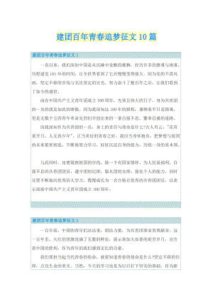 建团百年青春追梦征文10篇.doc