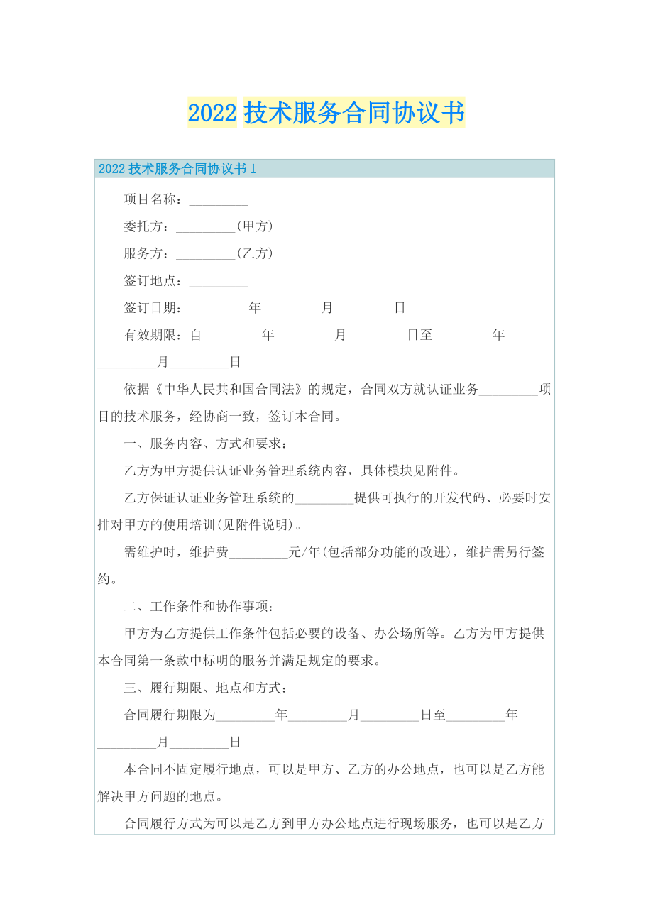 2022技术服务合同协议书.doc_第1页