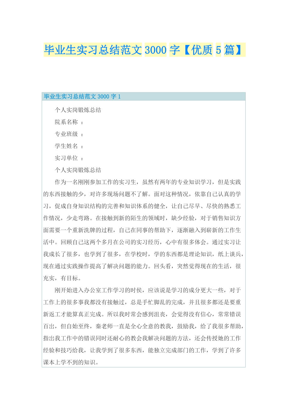 毕业生实习总结范文3000字【优质5篇】.doc_第1页