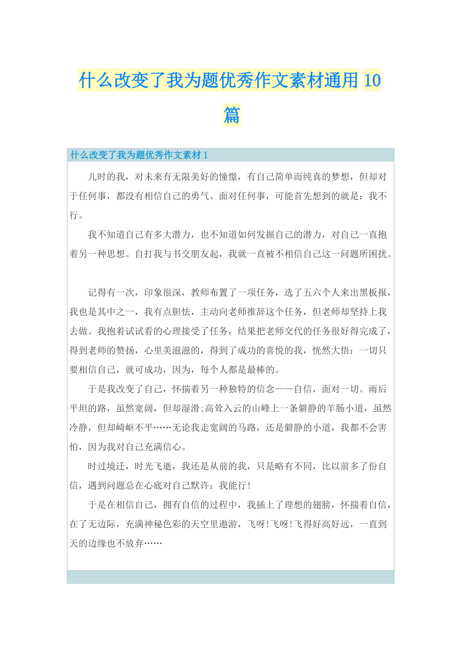 什么改变了我为题优秀作文素材通用10篇.doc_第1页