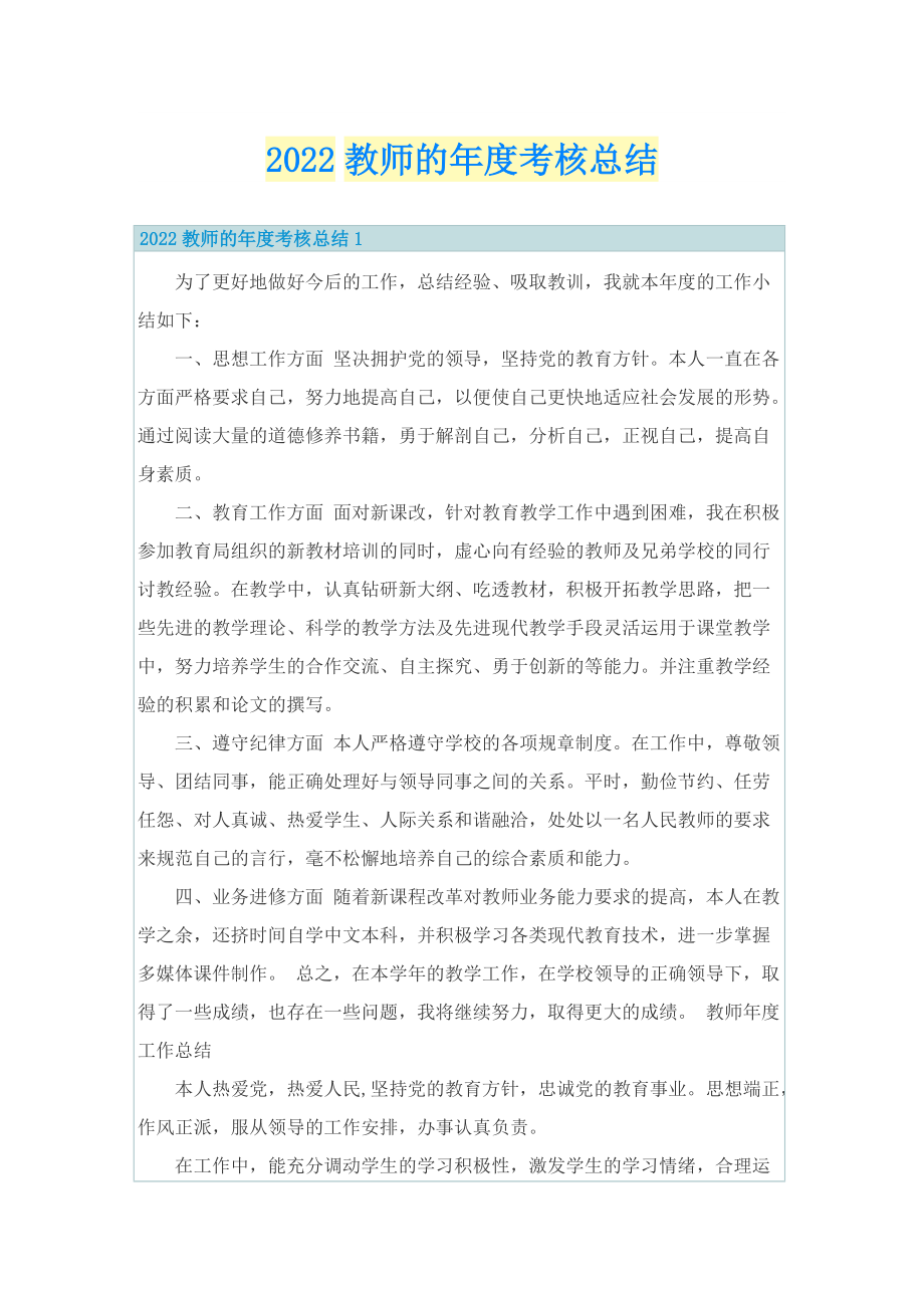 2022教师的年度考核总结.doc_第1页