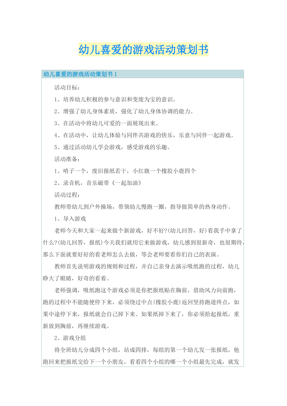 幼儿喜爱的游戏活动策划书.doc_第1页