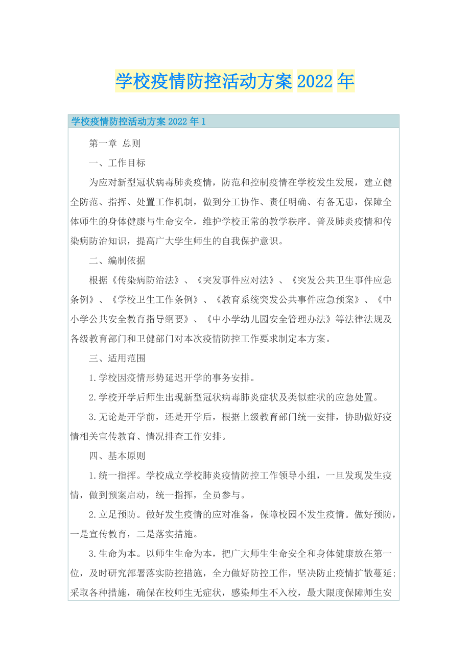 学校疫情防控活动方案2022年.doc_第1页