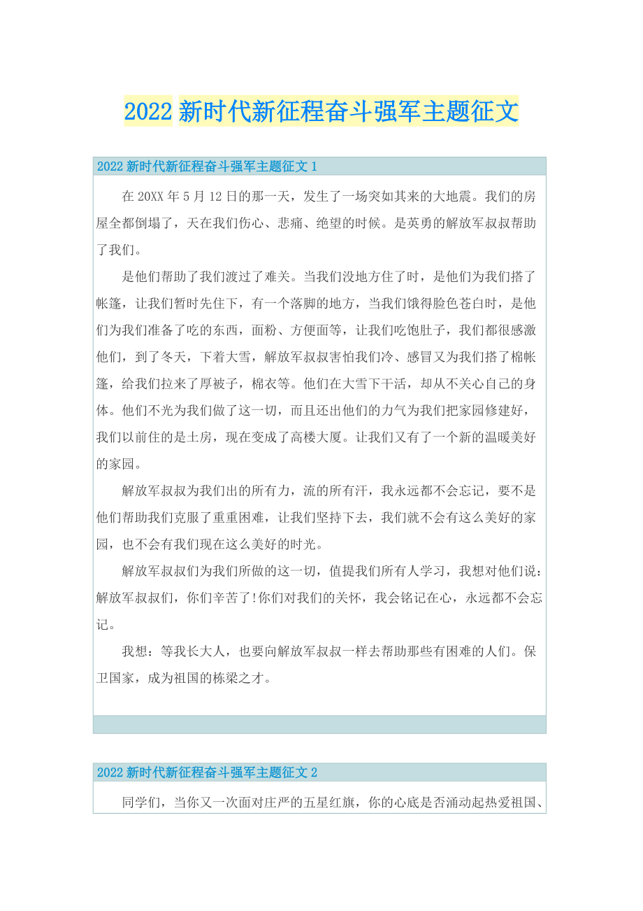 2022新时代新征程奋斗强军主题征文.doc_第1页