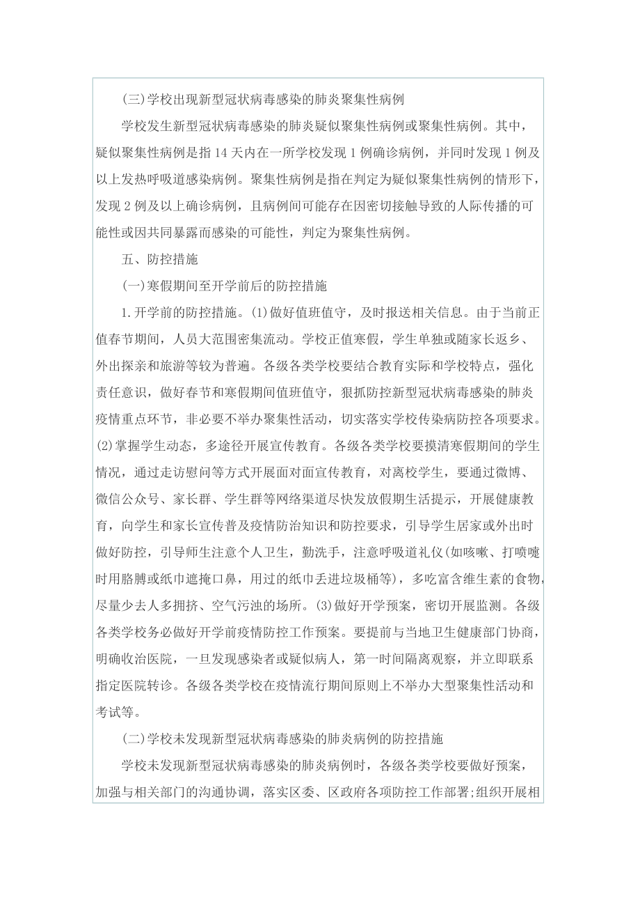 万能版疫情防控应急工作方案.doc_第3页