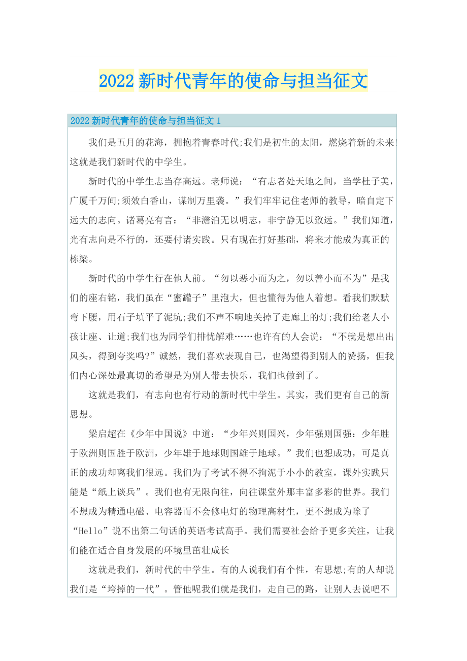 2022新时代青年的使命与担当征文.doc_第1页