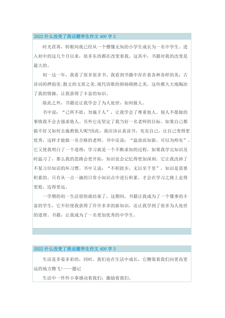 2022什么改变了我话题学生作文400字10篇.doc_第2页