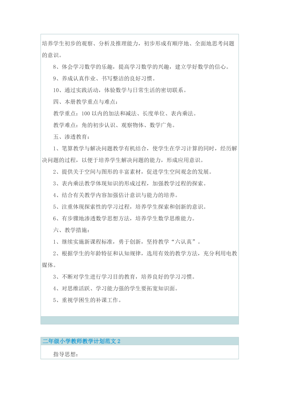 二年级小学教师教学计划范文.doc_第2页