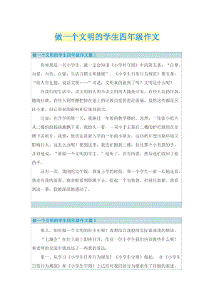 做一个文明的学生四年级作文.doc