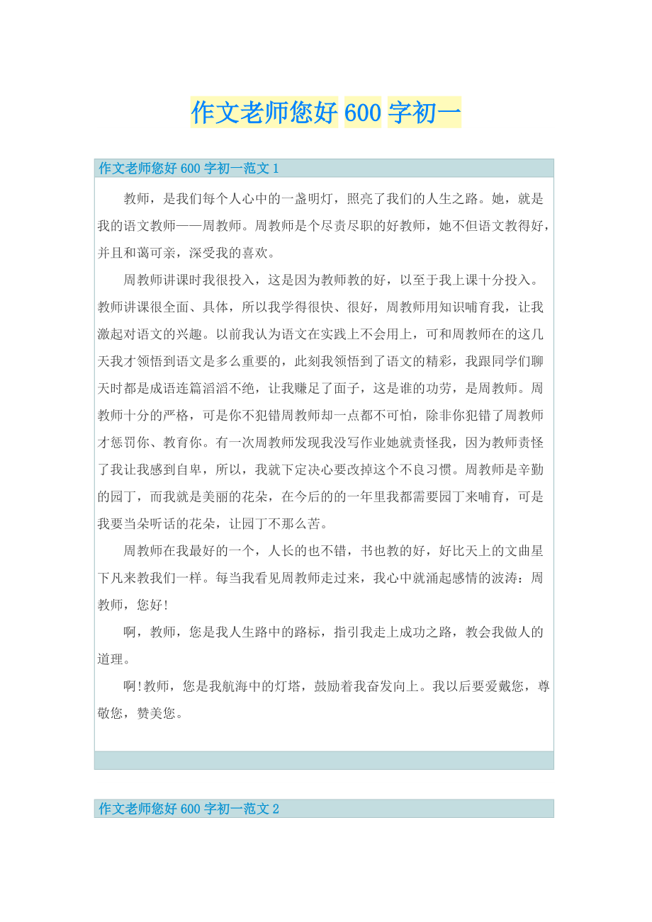 作文老师您好600字初一.doc_第1页