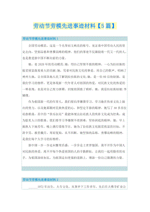 劳动节劳模先进事迹材料【5篇】.doc