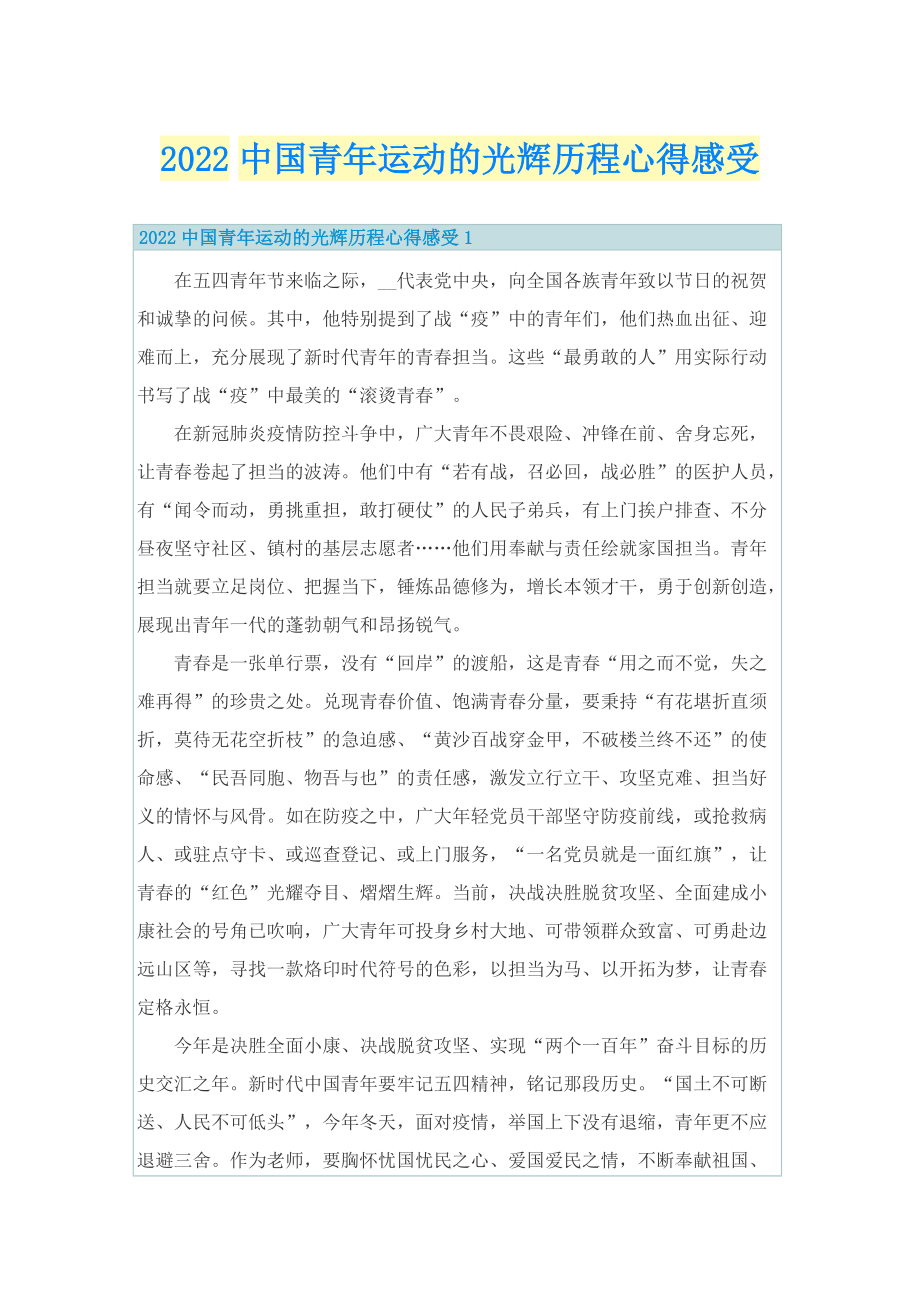 2022中国青年运动的光辉历程心得感受.doc_第1页