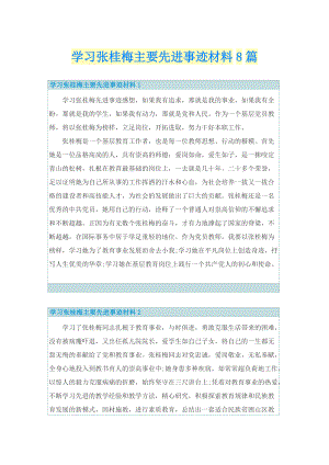 学习张桂梅主要先进事迹材料8篇.doc