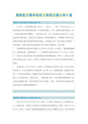 最新航天精神思政大课观后感心得8篇.doc