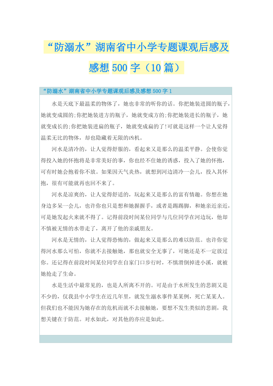 “防溺水”湖南省中小学专题课观后感及感想500字（10篇）.doc_第1页