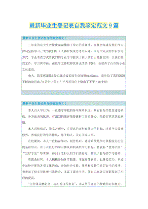 最新毕业生登记表自我鉴定范文9篇.doc