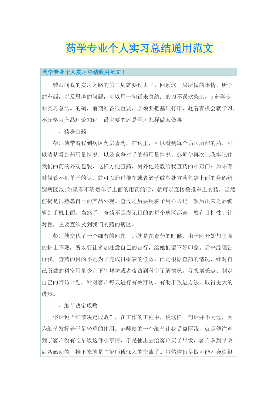 药学专业个人实习总结通用范文.doc_第1页