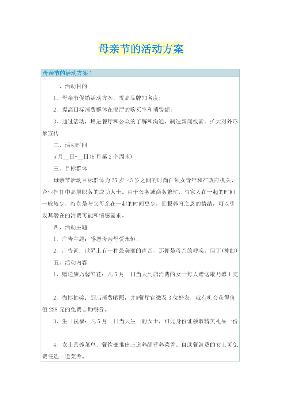 母亲节的活动方案.doc_第1页