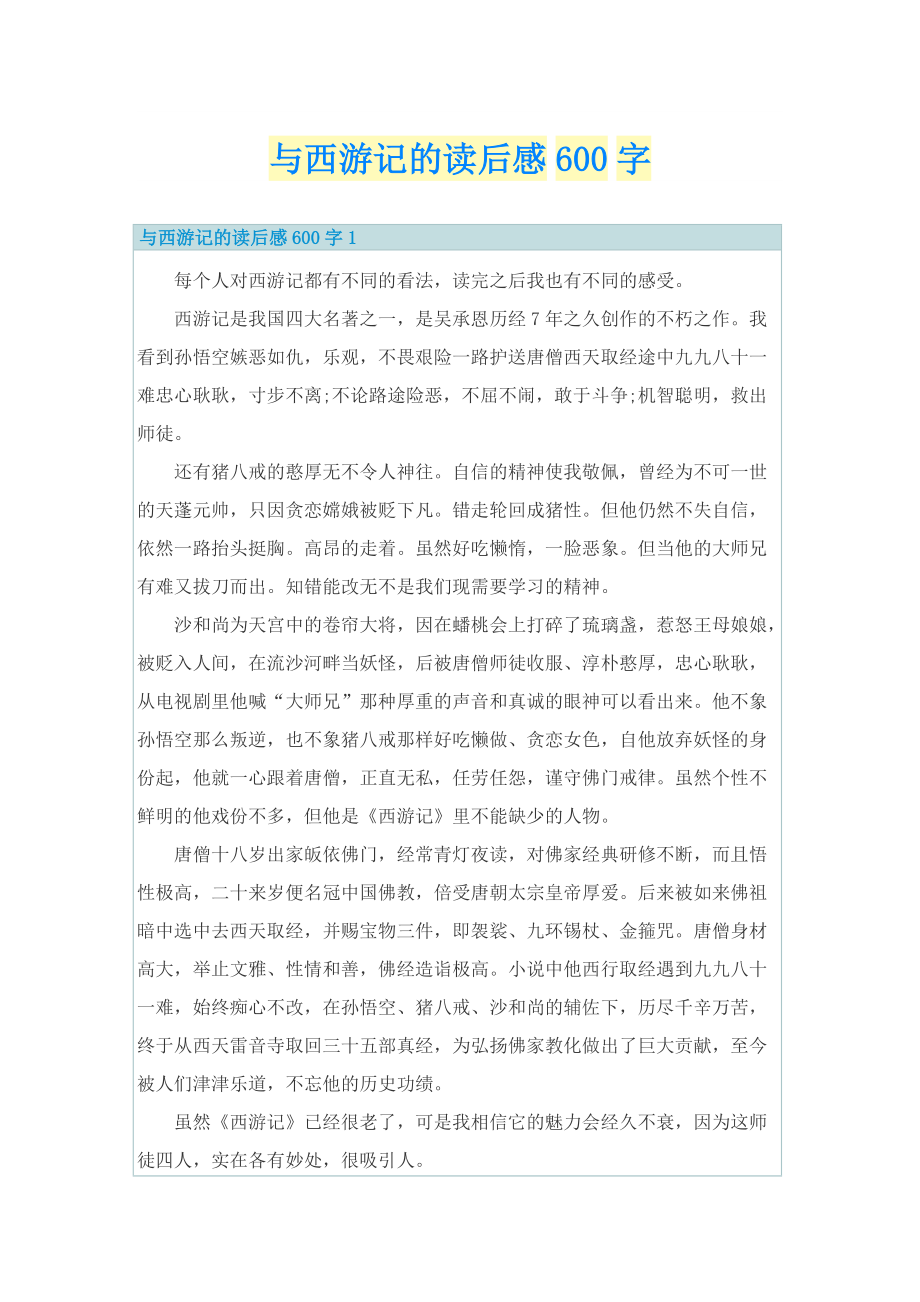 与西游记的读后感600字_1.doc_第1页