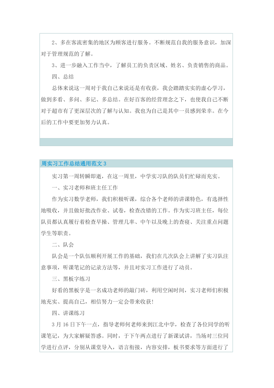 周实习工作总结通用范文.doc_第3页