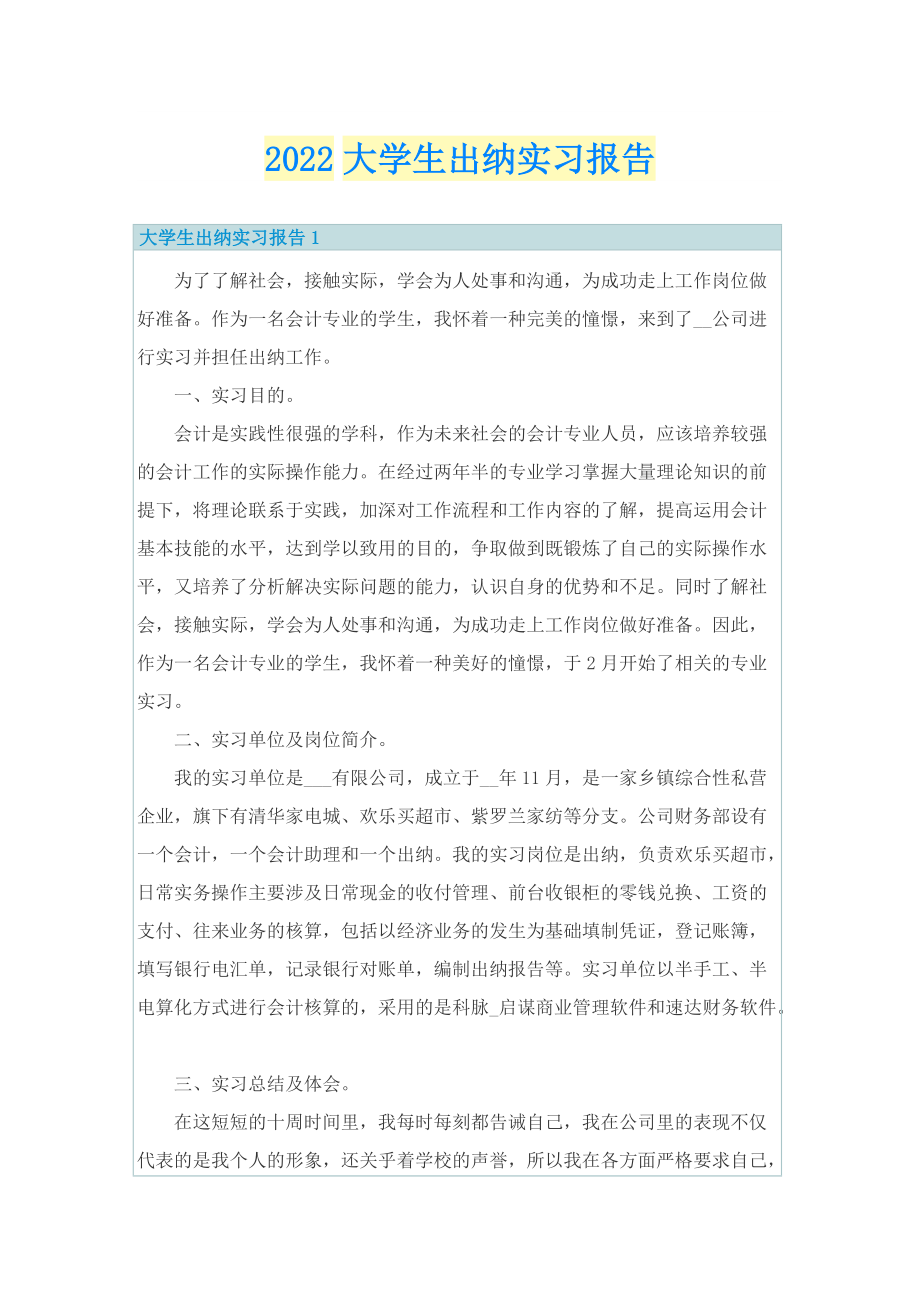 2022大学生出纳实习报告.doc_第1页