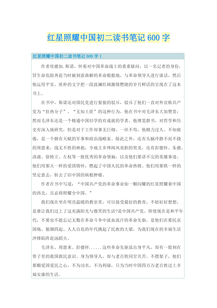 红星照耀中国初二读书笔记600字.doc_第1页