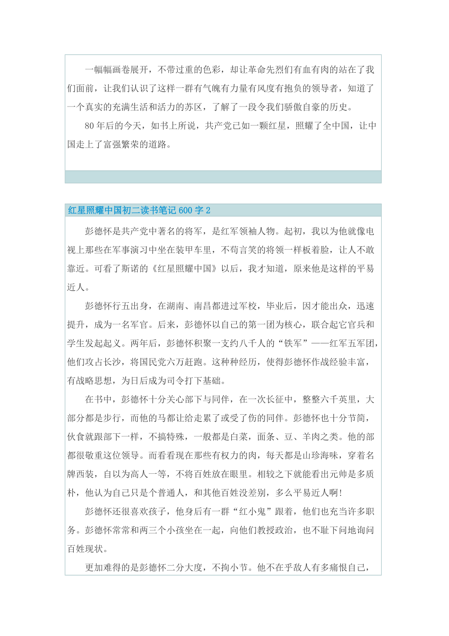 红星照耀中国初二读书笔记600字.doc_第2页