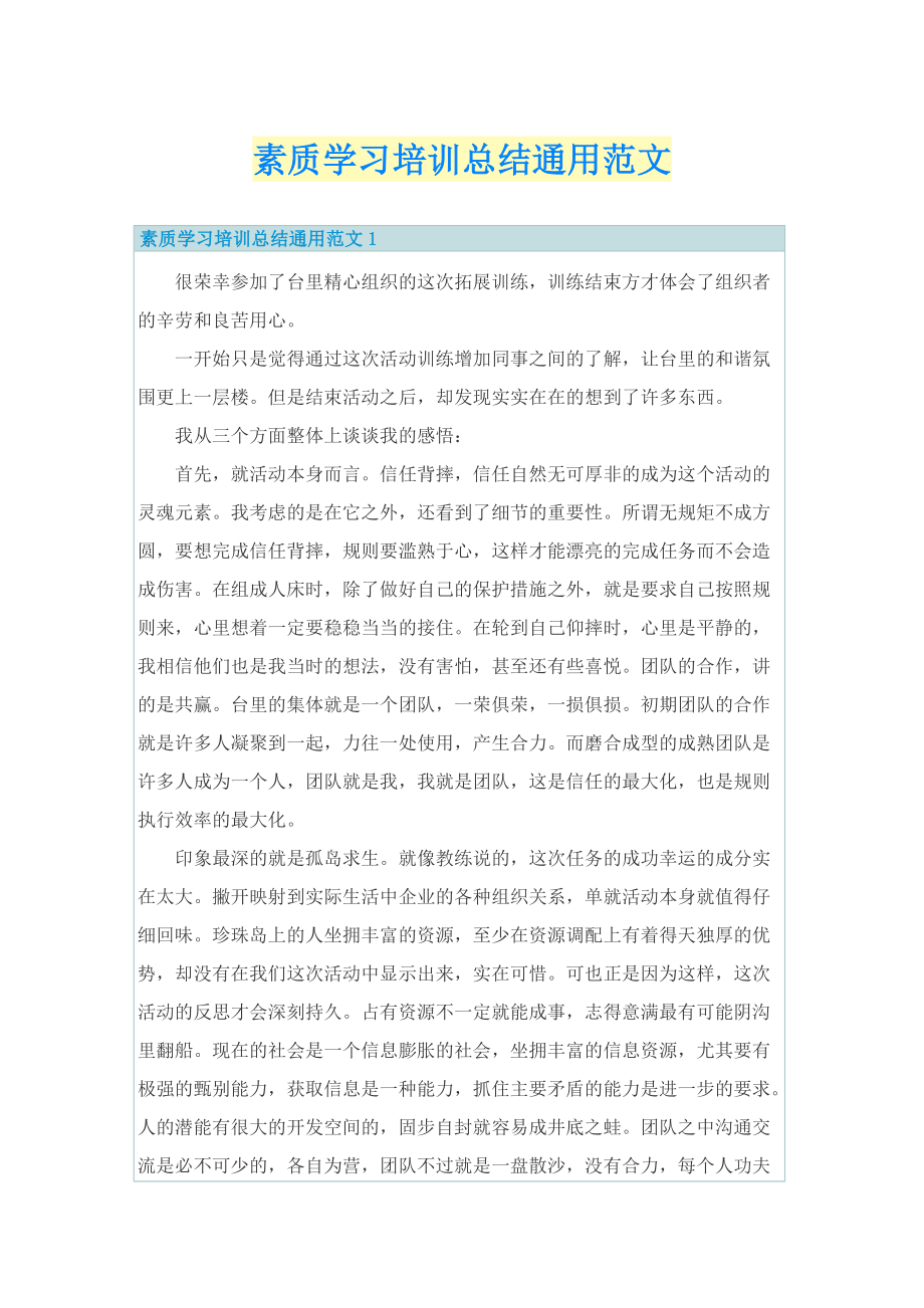 素质学习培训总结通用范文.doc_第1页