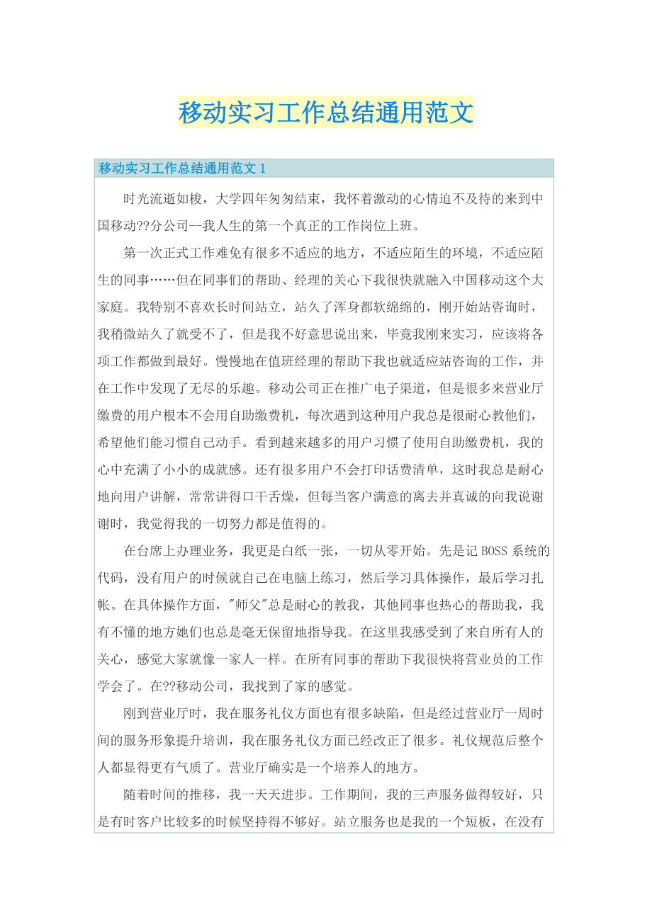 移动实习工作总结通用范文.doc_第1页