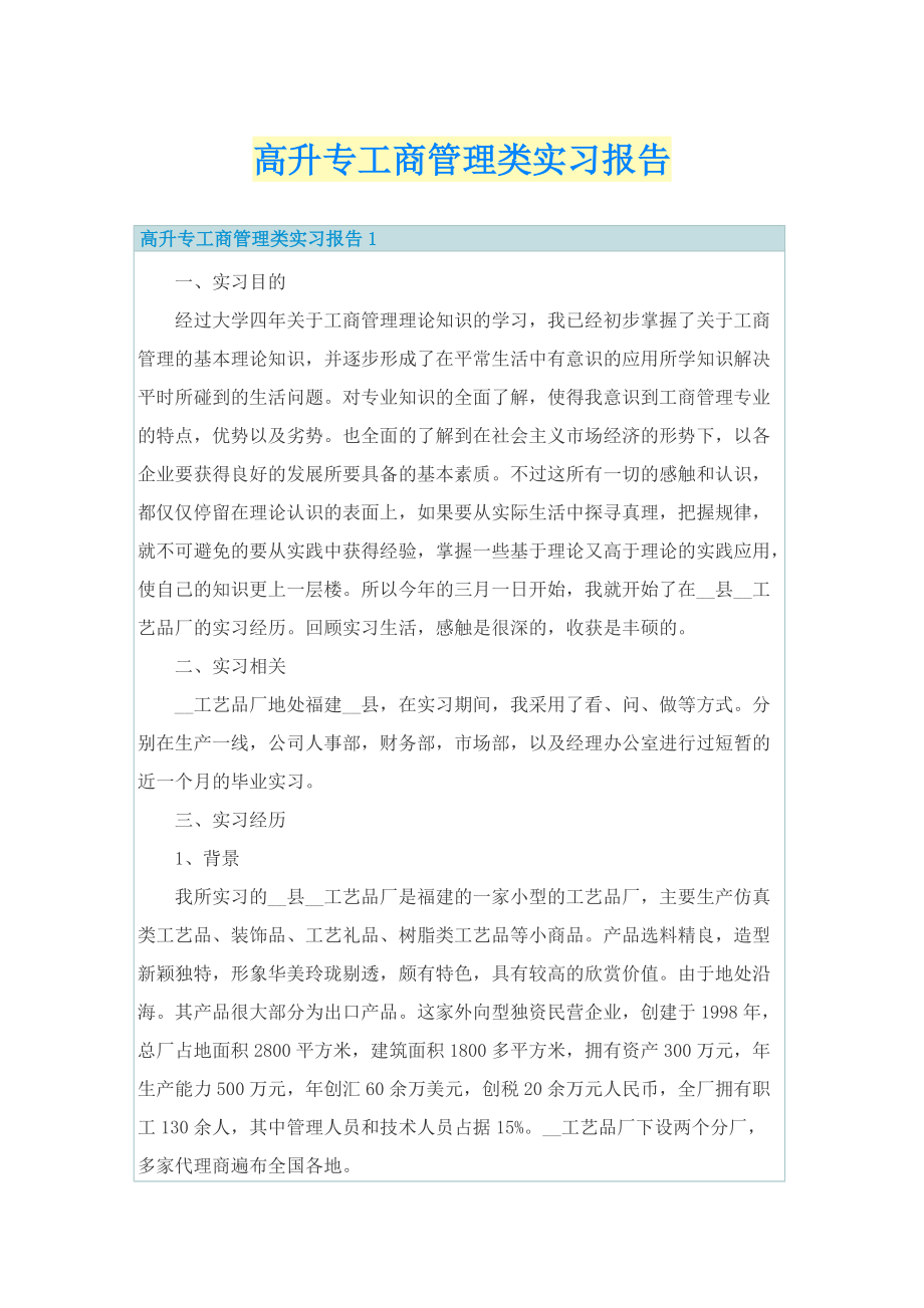 高升专工商管理类实习报告.doc_第1页