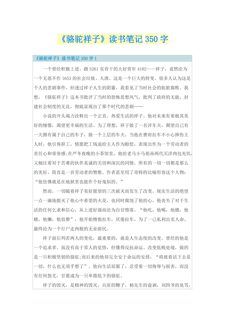 《骆驼祥子》读书笔记350字.doc_第1页