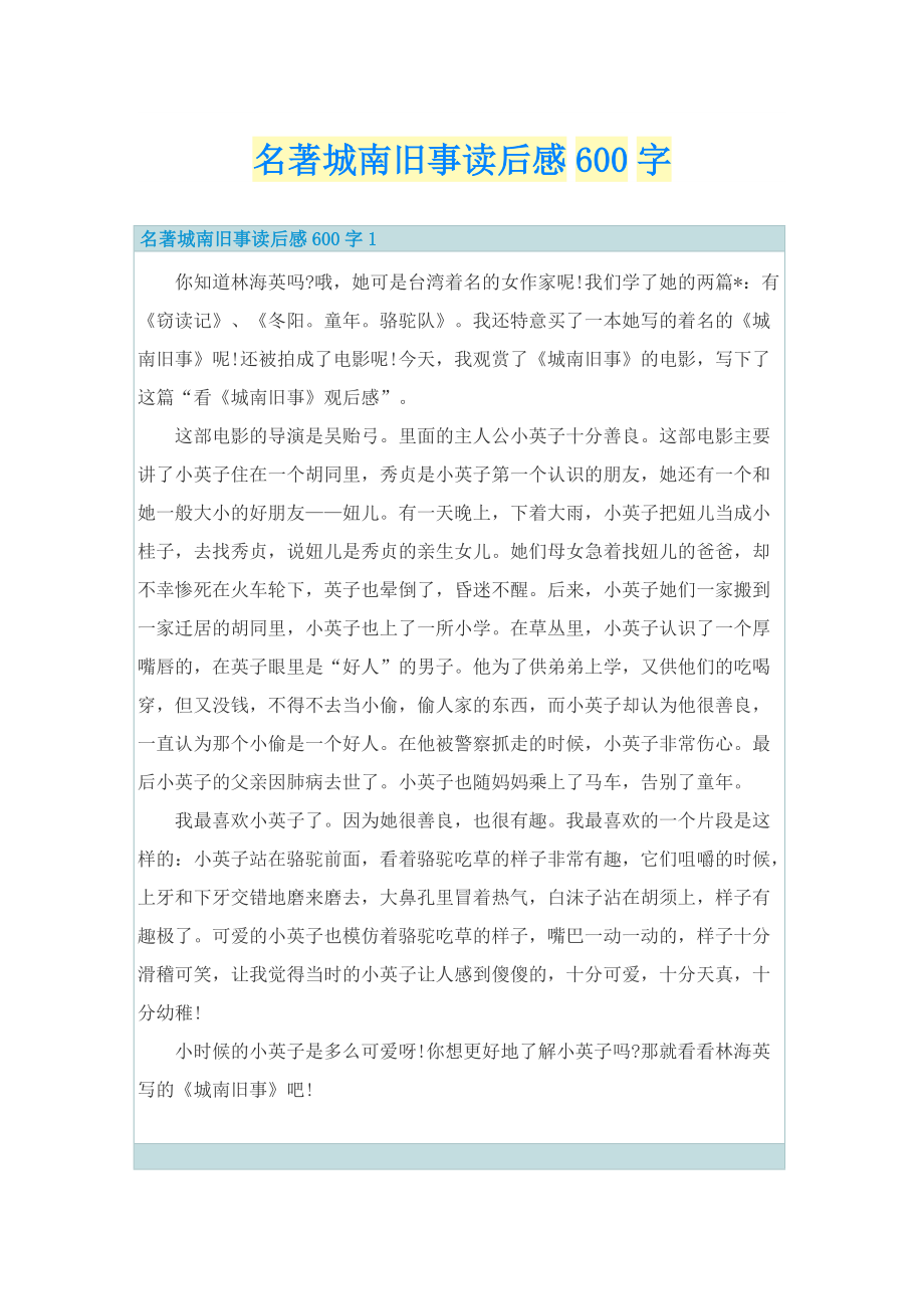 名著城南旧事读后感600字_1.doc_第1页