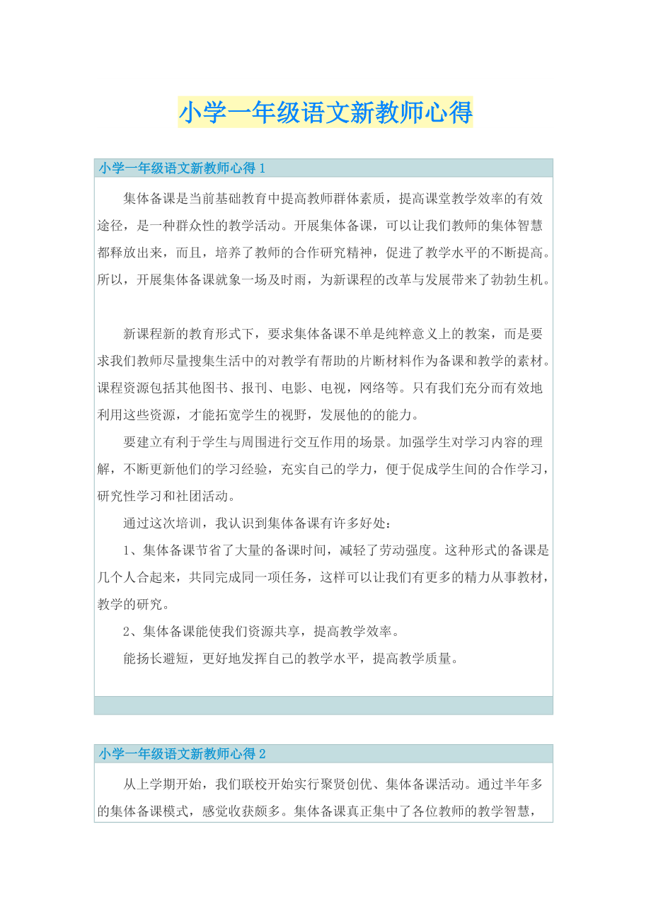 小学一年级语文新教师心得.doc_第1页