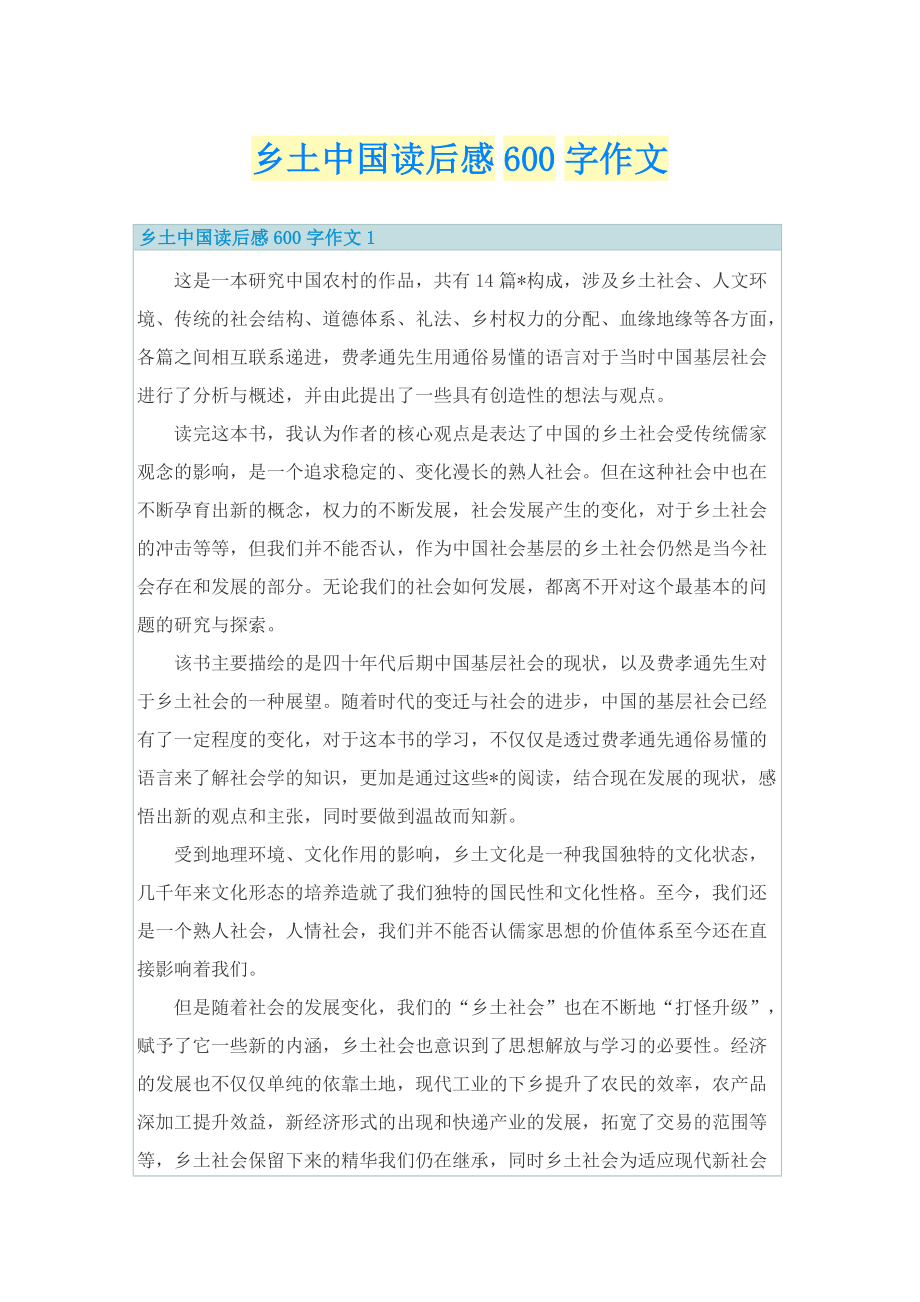 乡土中国读后感600字作文_1.doc_第1页