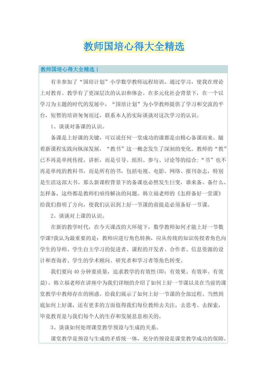 教师国培心得大全精选.doc_第1页