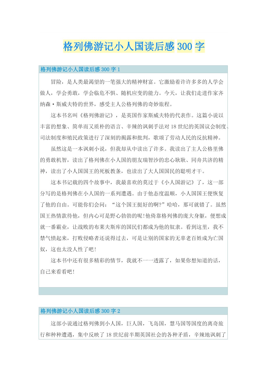 格列佛游记小人国读后感300字_1.doc_第1页