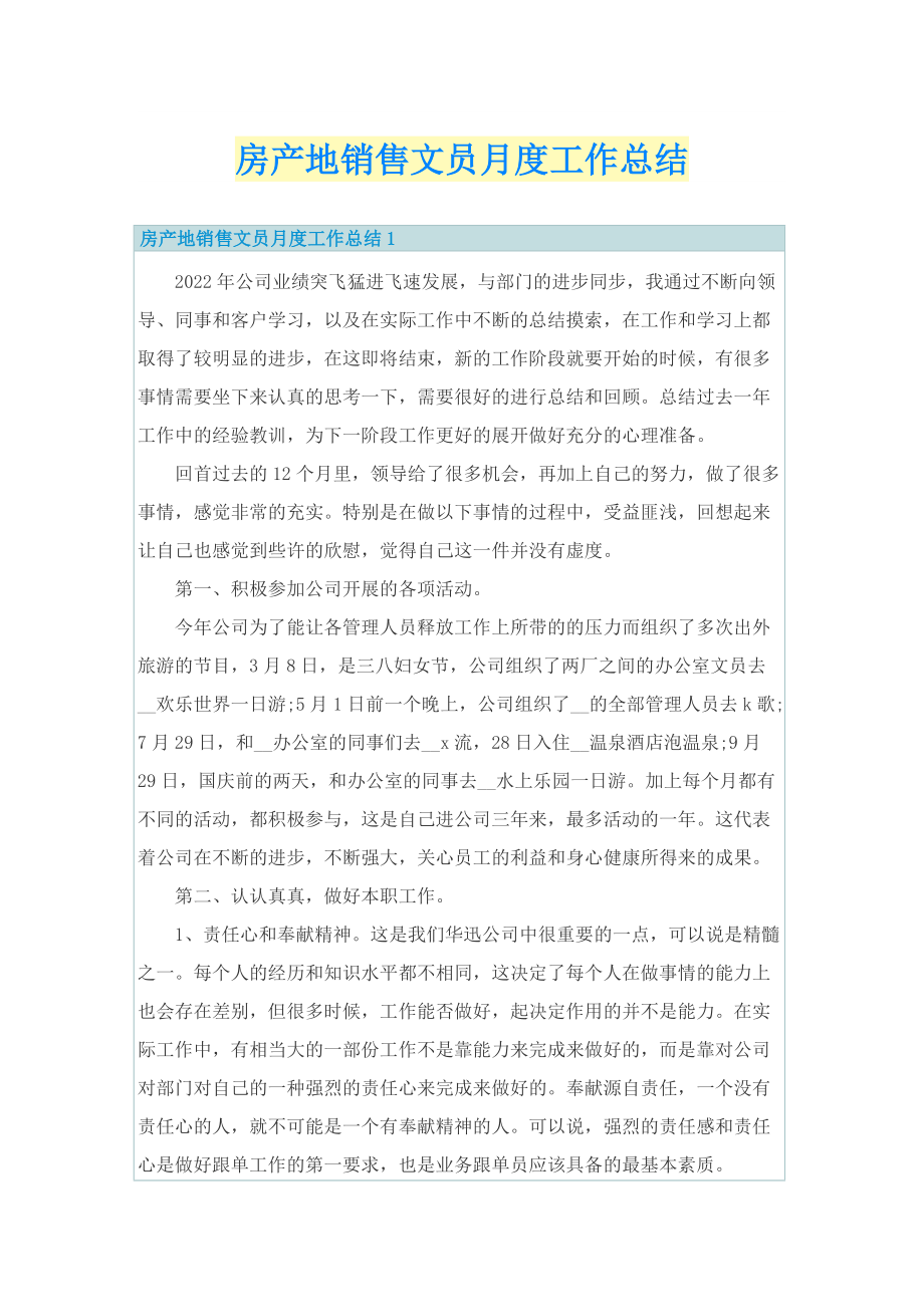 房产地销售文员月度工作总结.doc_第1页