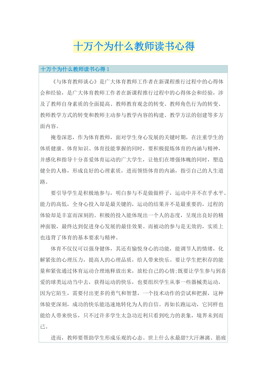 十万个为什么教师读书心得.doc_第1页