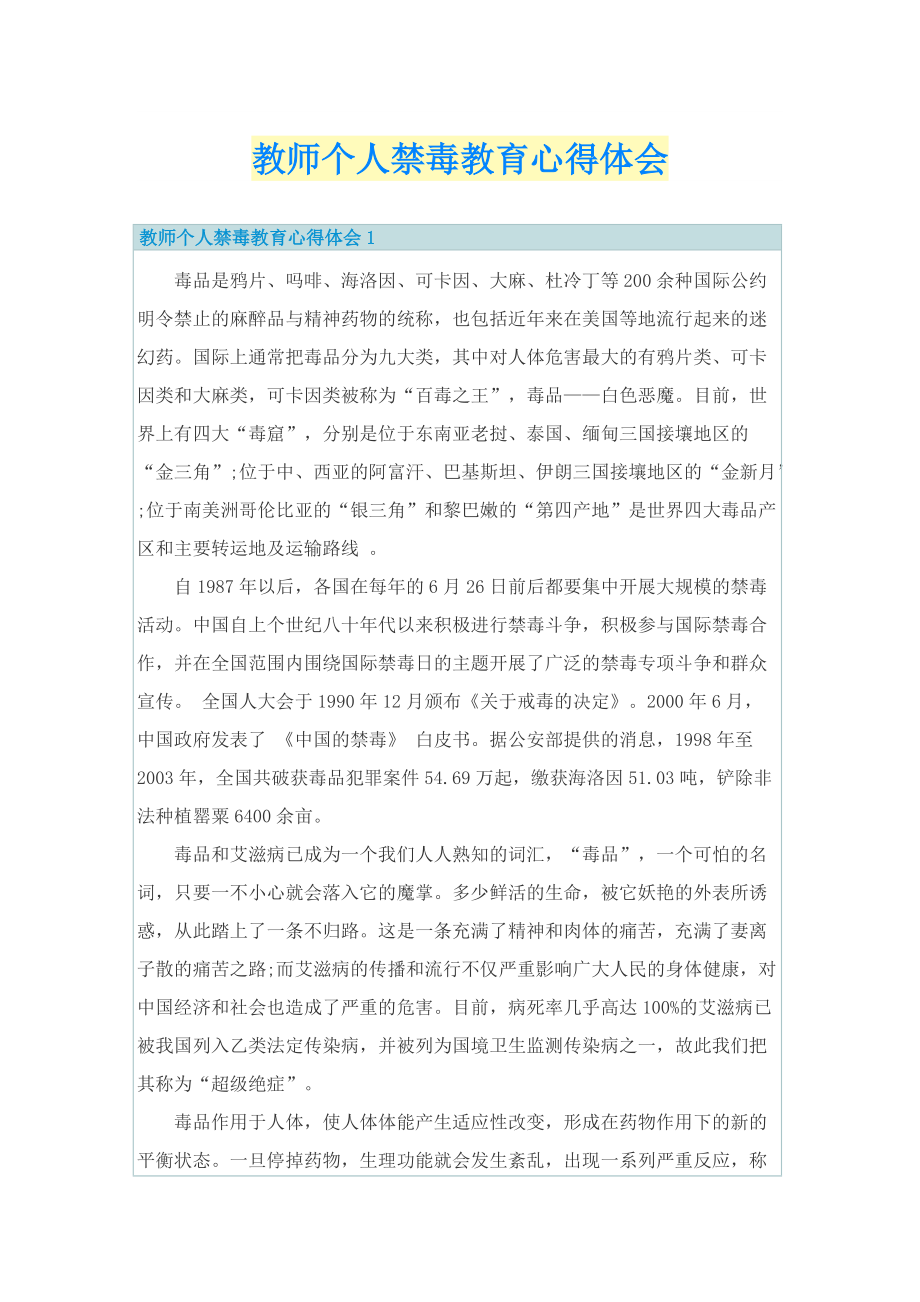 教师个人禁毒教育心得体会.doc_第1页