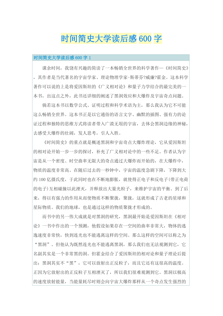 时间简史大学读后感600字_1.doc_第1页