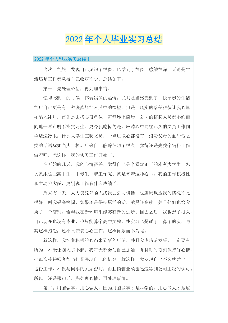 2022年个人毕业实习总结.doc_第1页