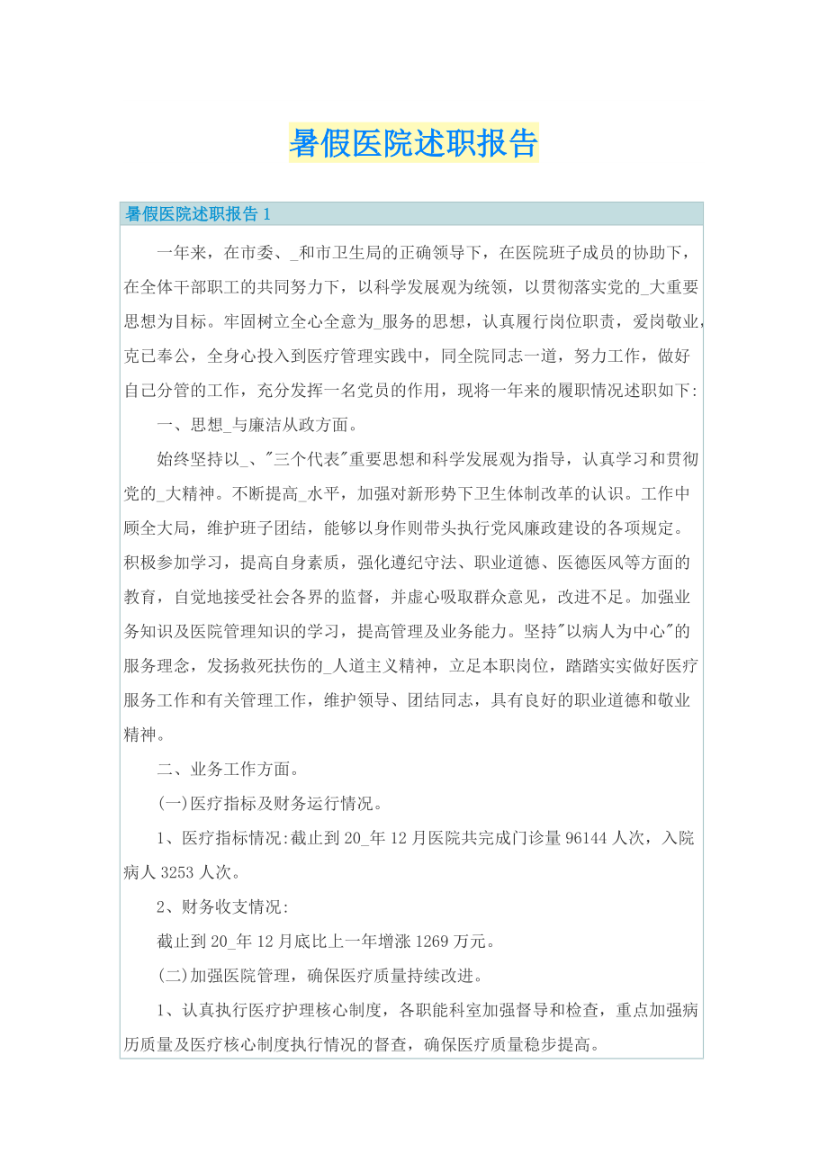 暑假医院述职报告.doc_第1页