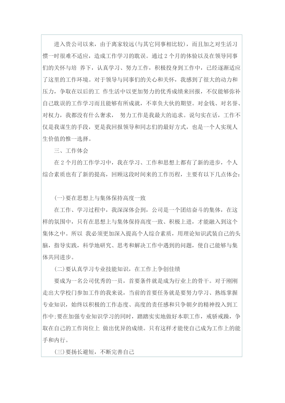 职员个人转正最新述职报告.doc_第2页