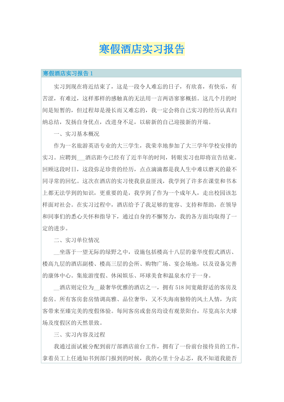 寒假酒店实习报告.doc_第1页