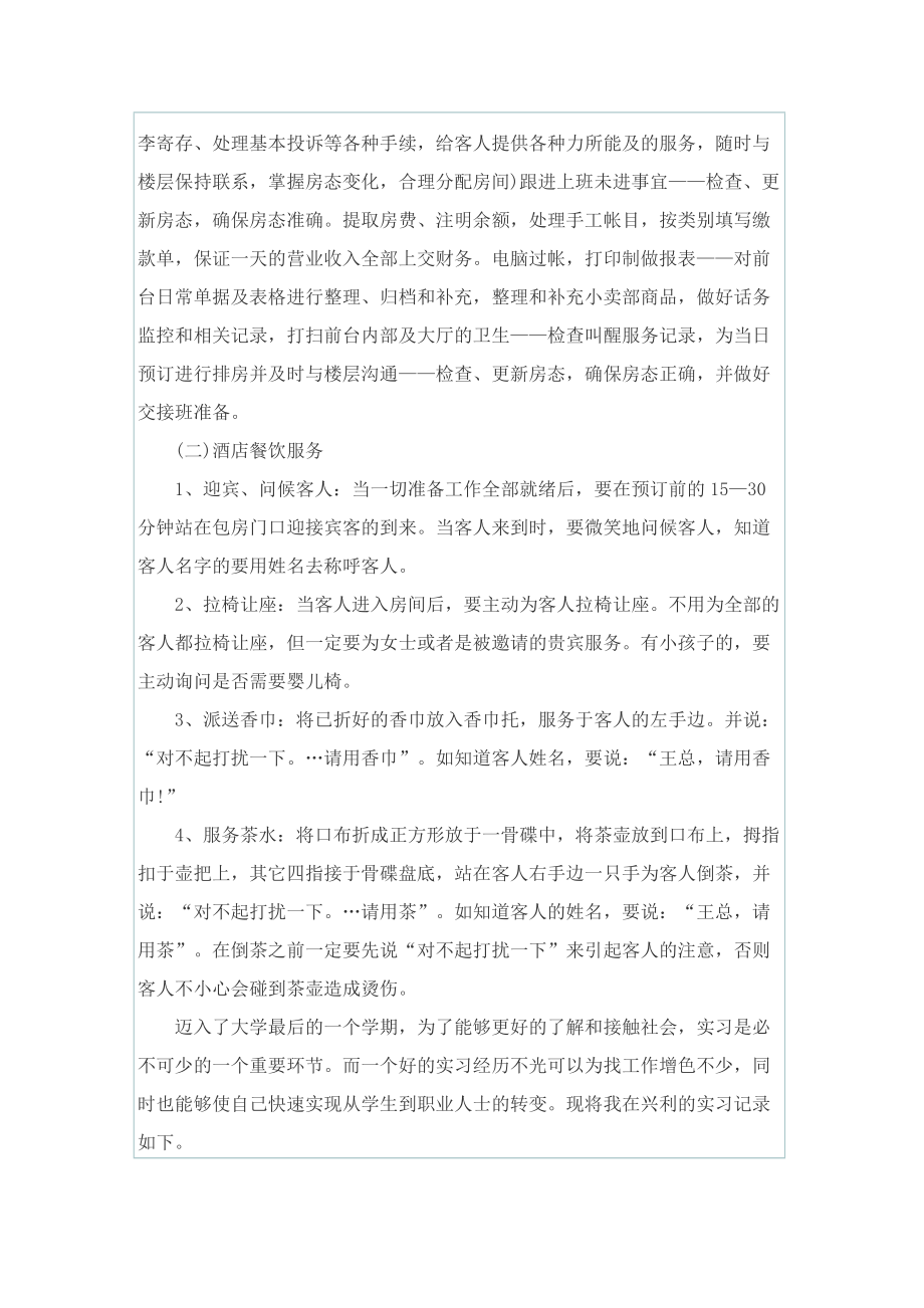 酒店管理毕业实习总结通用范文.doc_第2页