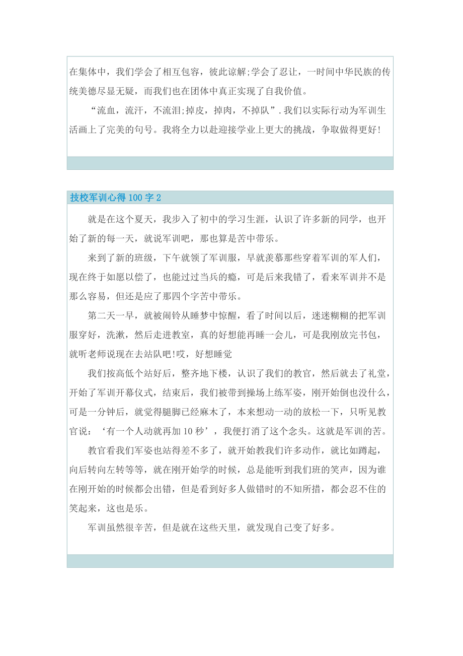 技校军训心得100字.doc_第2页