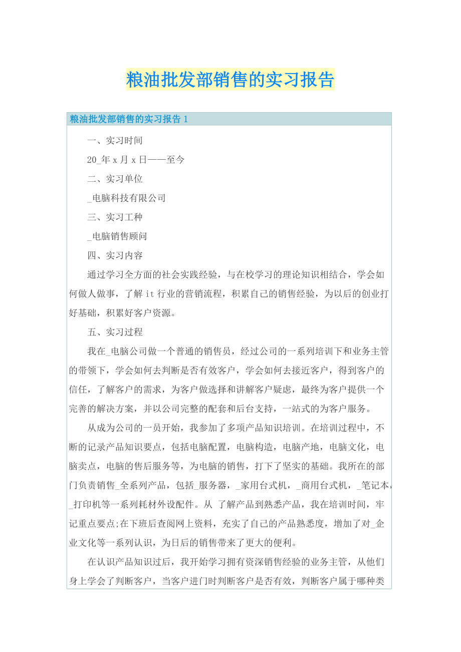 粮油批发部销售的实习报告.doc_第1页