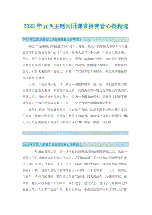 2022年五四主题云团课直播观看心得精选_1.doc