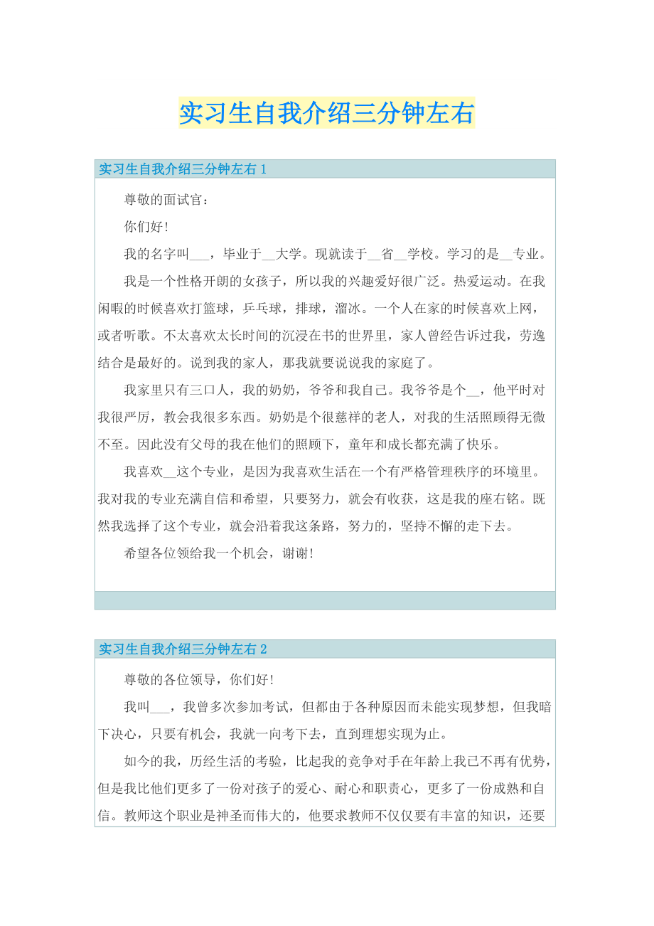 实习生自我介绍三分钟左右.doc_第1页