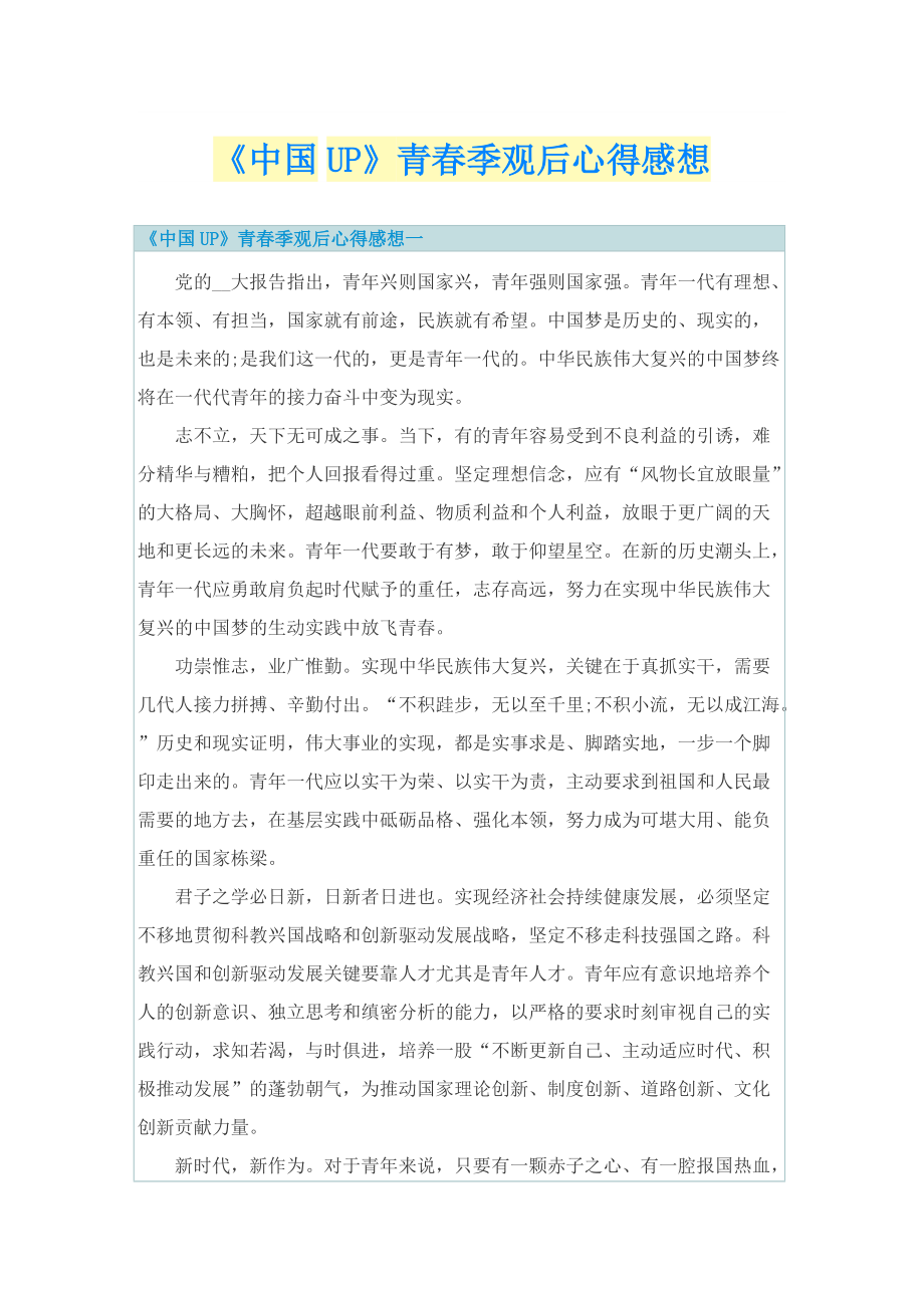 《中国UP》青春季观后心得感想_1.doc_第1页